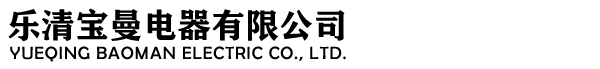 Yueqing Baoman Electric Co., Ltd.